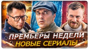 ПРЕМЬЕРЫ НЕДЕЛИ 2026 | 9 Новых Русских сериалов июня!