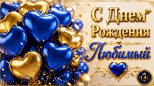 С Днем Рождения Любимый ❤️ Красивое Поздравление Любимому Мужчине | Музыкальные Открытки