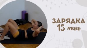 Зарядка 15 мин 12.06