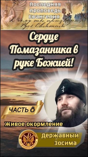 Сердце Помазанника в руке Божией!