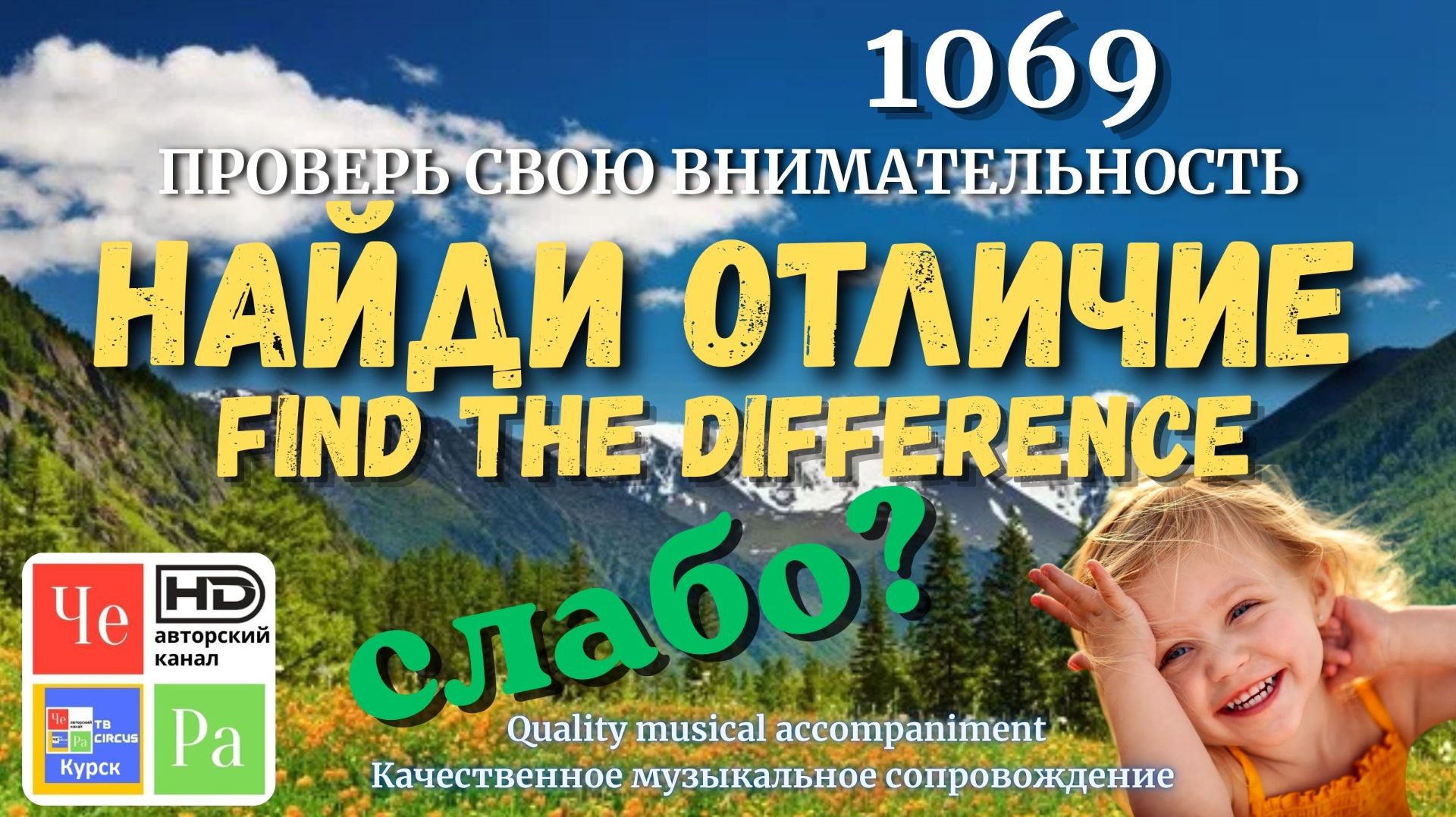 "Найди отличие" / "Spot the Difference"_ выпуск 1069 смотреть онлайн