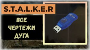S.T.A.L.K.E.R.2  Сердце Чернобыля Все флешки - чертежи: локация «Дуга»