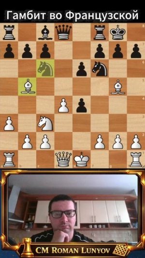 Гамбит во Французской защите  #chess #шахматы