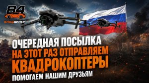 🇷🇺🧡ПОМОГАЕМ НАШИМ ДРУЗЬЯМ🇷🇺ОТПРАВЛЯЕМ КВАДРОКОПТЕРЫ🇷🇺