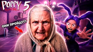 😱 БАБУШКИ ПЫТАЮТСЯ ПРОЙТИ ПОППИ ПЛЕЙТАЙМ 5 | POPPY PLAYTIME