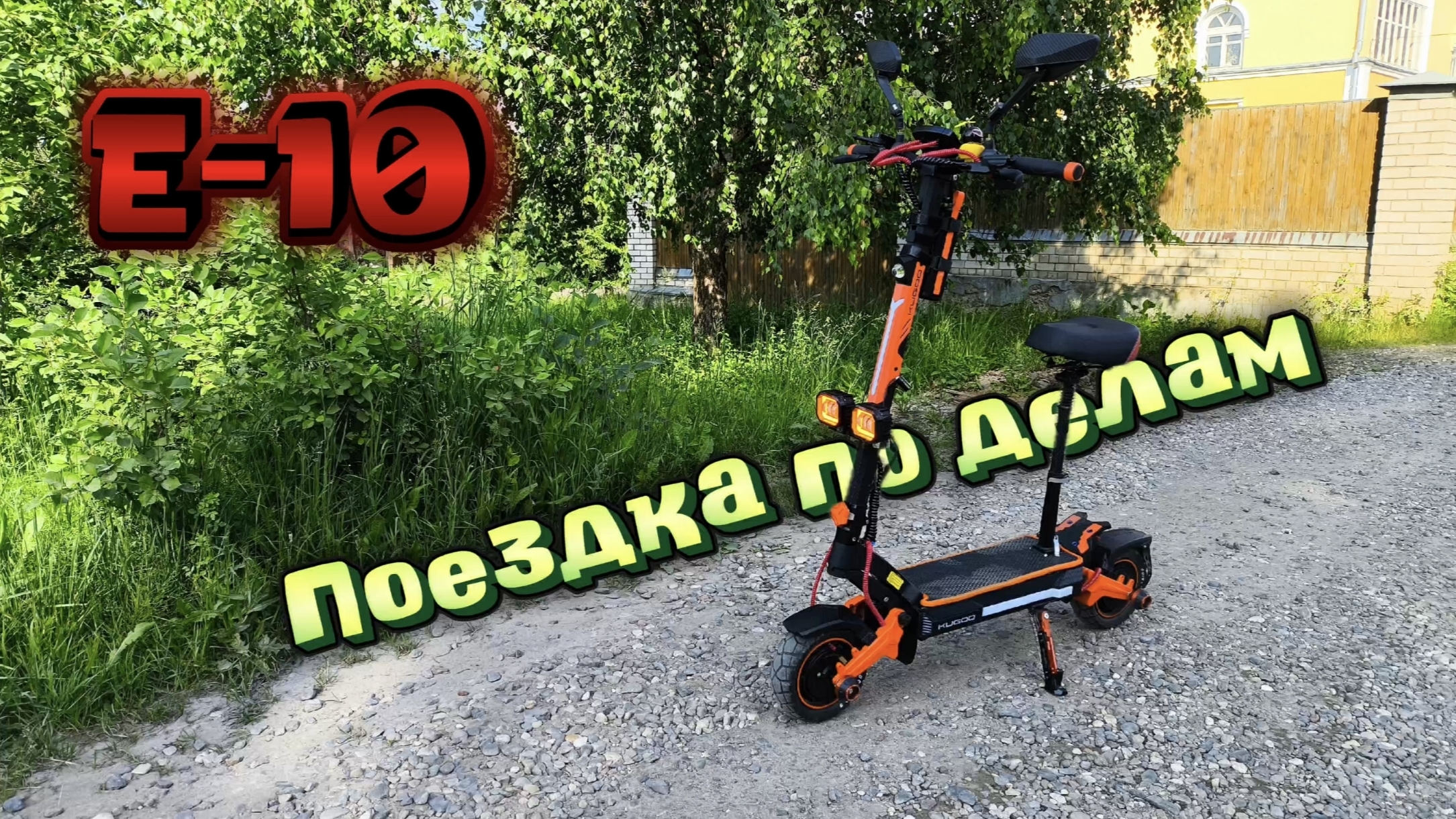 Решил проблему с ошибкой Е-10 по книжке и поехал по делам на KUGOO F3 PRO MAX