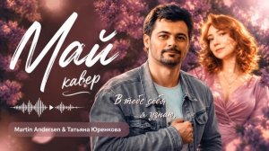 МАЙ {кавер Кристина Орбакайте} Lyric video 2026 | Хит • Martin Andersen & Татьяна Юренкова