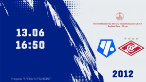 Чертаново 2012 - Спартак 2012 (Начало 13.06.2026 в 16-50)