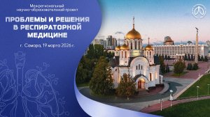 Конференция «Проблемы и решения в респираторной медицине», г. Самара, 19 марта 2026 года