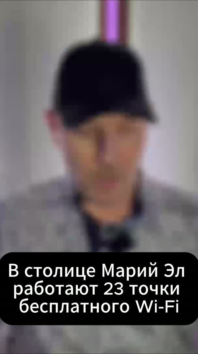 В столице Марий Эл работают 23 точки бесплатного Wi-Fi