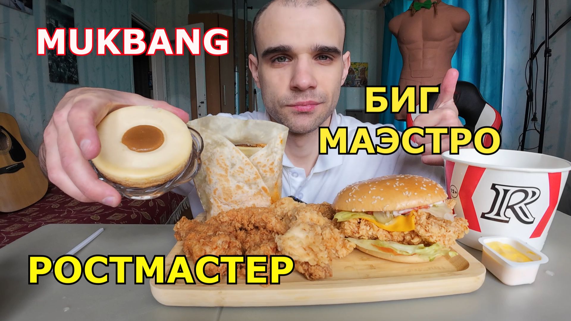 МУКБАНГ ROSTIC`S - БУРГЕР / БИГ МАЭСТРО / РОСТМАСТЕР С ГОВЯДИНОЙ / ШЕФ БАСКЕТ / ЕДА / ВКУСНО смотреть онлайн