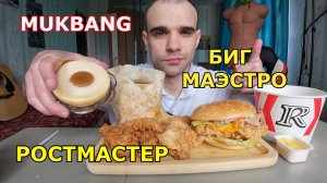 МУКБАНГ ROSTIC`S - БУРГЕР / БИГ МАЭСТРО / РОСТМАСТЕР С ГОВЯДИНОЙ / ШЕФ БАСКЕТ / ЕДА / ВКУСНО