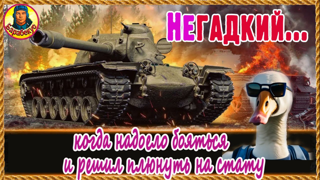 Если шансов ноль, но ты больше не согласен сдаваться. Статисты научили. Мир танков смотреть онлайн