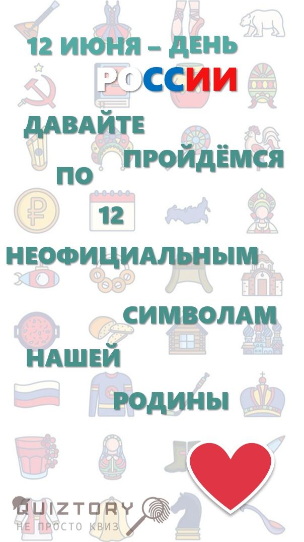 Викторина на День России!!!