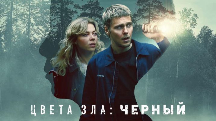 Цвета зла: Чёрный (2026) / Kolory zla: Czern / Colors of Evil: Black смотреть онлайн