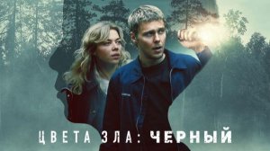 Цвета зла: Чёрный (2026) / Kolory zla: Czern / Colors of Evil: Black