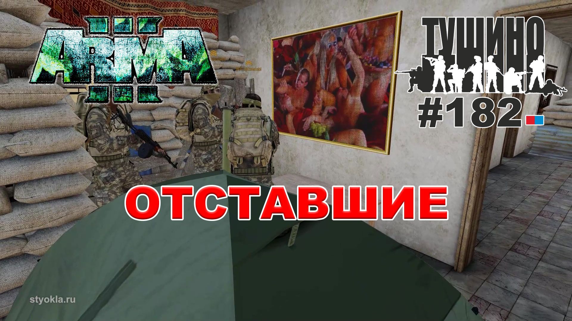 Arma 3 - ТУШИНО СГ: 182 - ОТСТАВШИЕ смотреть онлайн