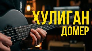 Хулиган - гитарный разбор