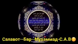 САЛАВОТ БАР--МУХАММАД-С.А.В