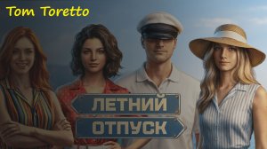 ЛЕТНИЙ ОТПУСК. Портальный ивент. 12.06.2026г.