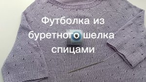 футболка из буретного шелка спицами