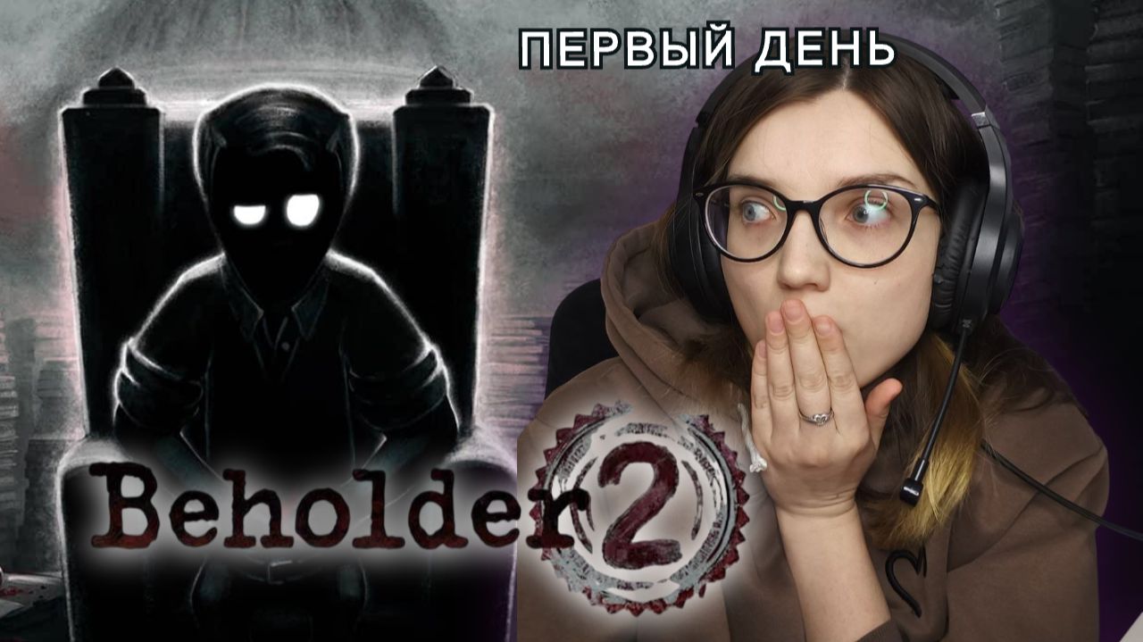 ДОБРО ПОЖАЛОВАТЬ В ТОТОЛИТАРНЫЙ АД ᐅ BEHOLDER 2 #1