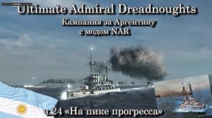 Ultimate Admiral: Dreadnoughts. За Аргентину с модом NAR ч.24 «На пике прогресса»