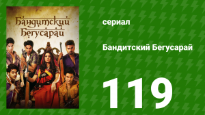 Бандитский Бегусарай 119 серия (сериал, 2015)