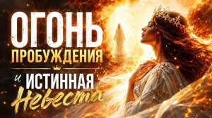 Огонь Пробуждения и истинная невеста
