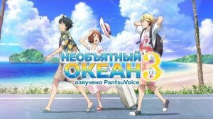 НЕОБЪЯТНЫЙ ОКЕАН 3 СЕЗОН — Официальный трейлер (Русский дубляж от PantsuVoice) | Grand Blue Season 3