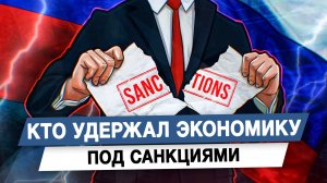 Кто удержал экономику под санкциями