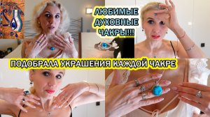Украшения по эфирным чакрам