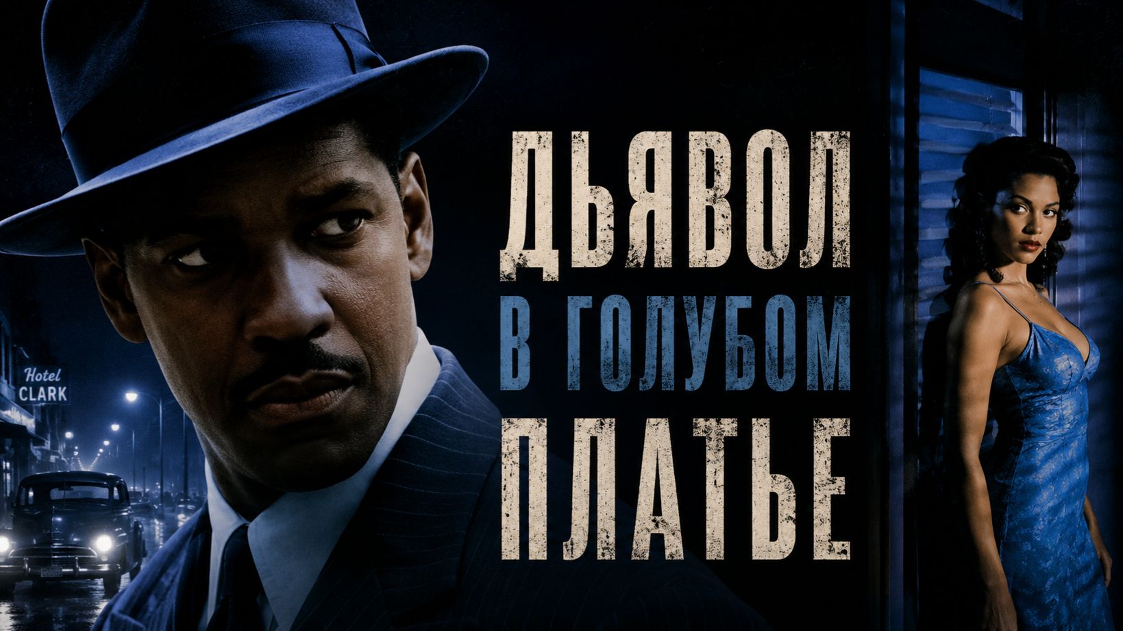Дьявол в голубом платье | Devil in a Blue Dress (1995) смотреть онлайн