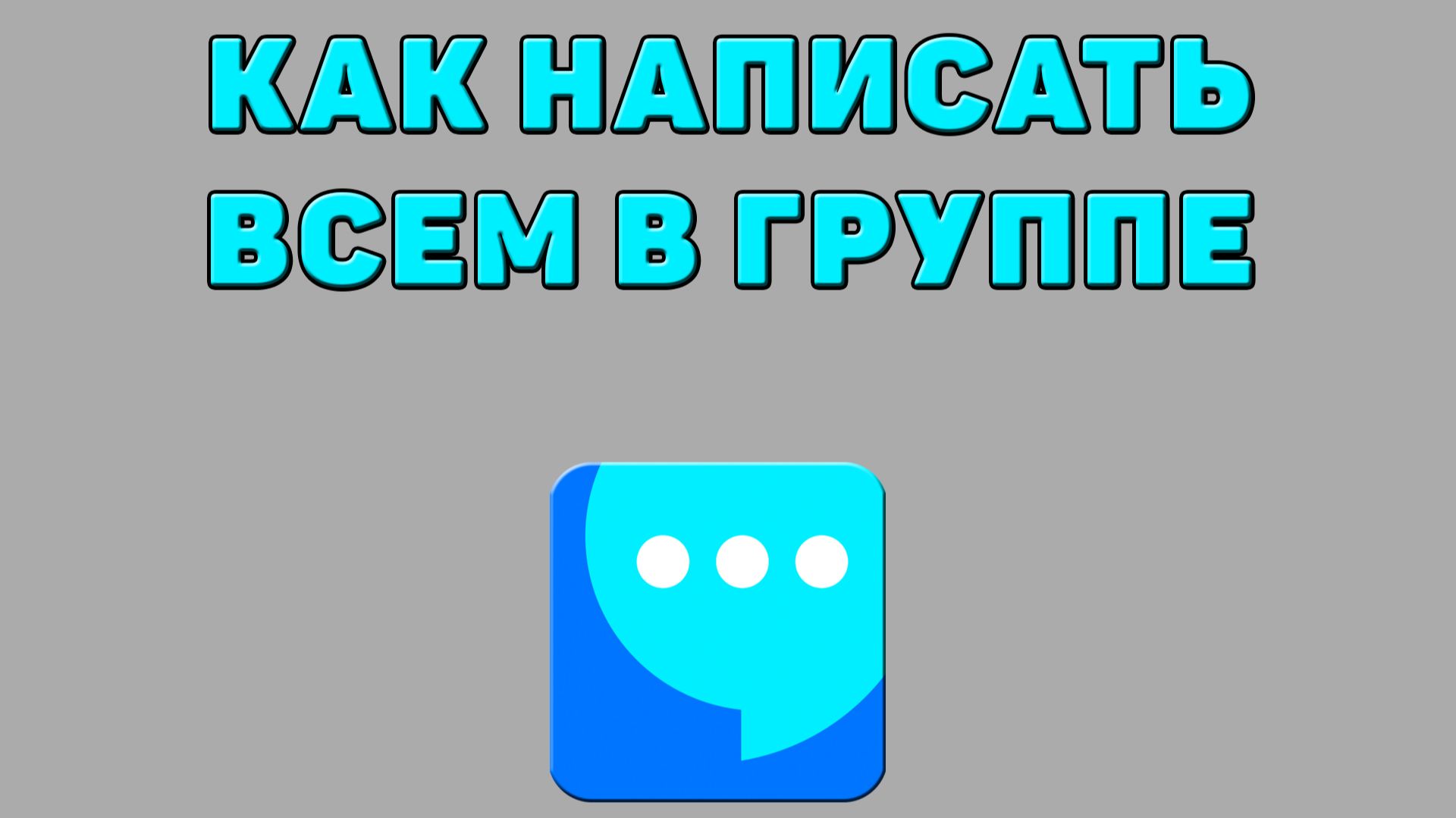 Как написать всем в группе в ВК мессенджере смотреть онлайн