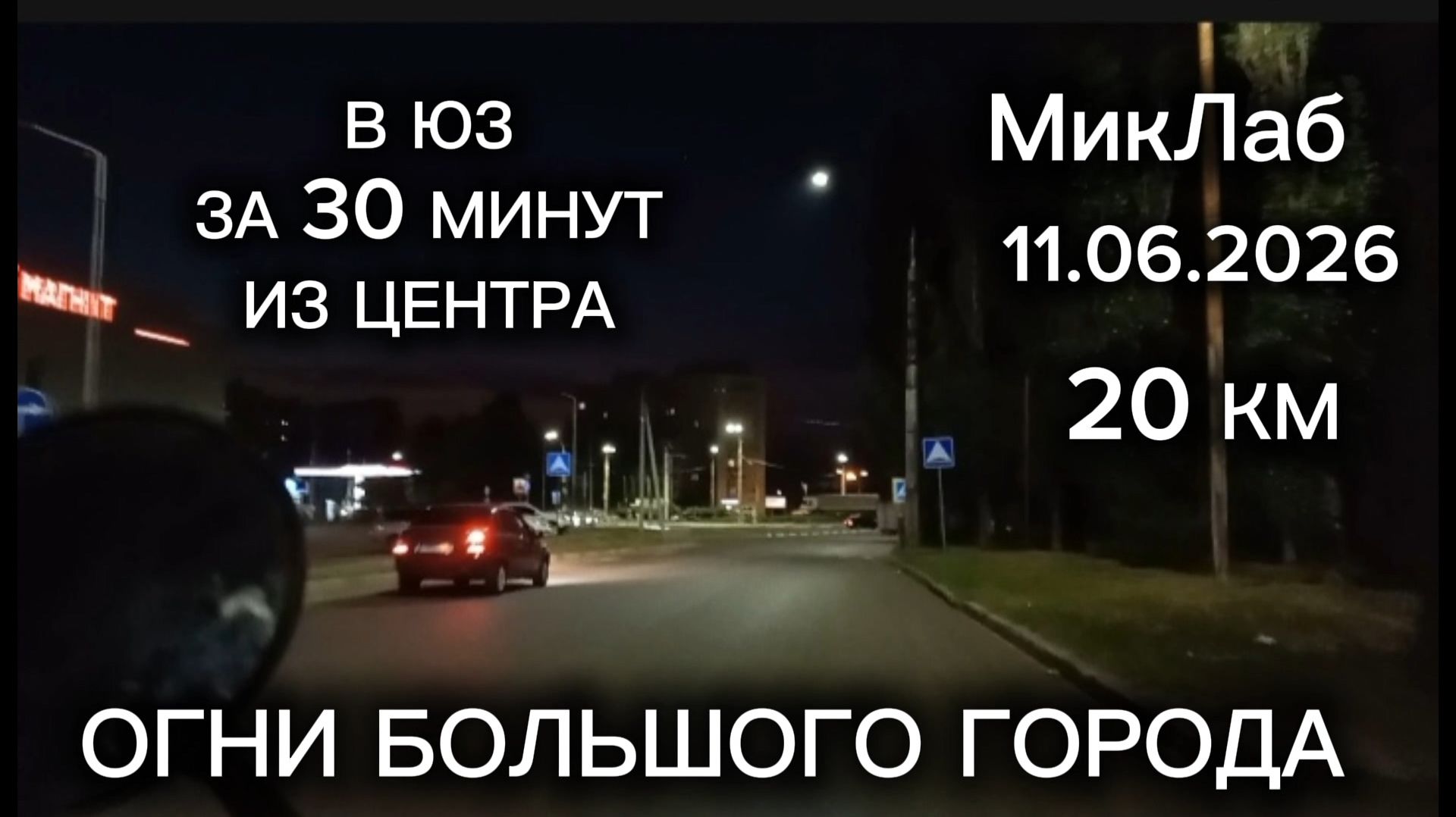 В ЮЗ за 30 минут из Центра. Огни Большого Города. 20 км. МикЛаб. 11.06.2026