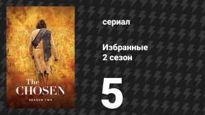 Избранные 2 сезон 5 серия «Дух» (сериал, 2021)