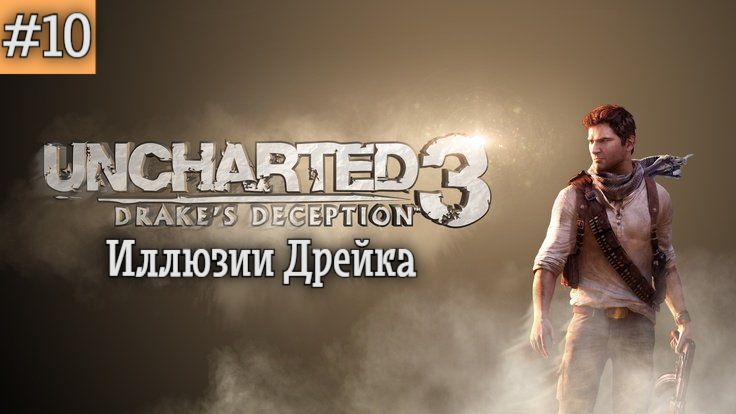 Uncharted 3 - Иллюзии Дрейка. Прохождение. Серия 10.