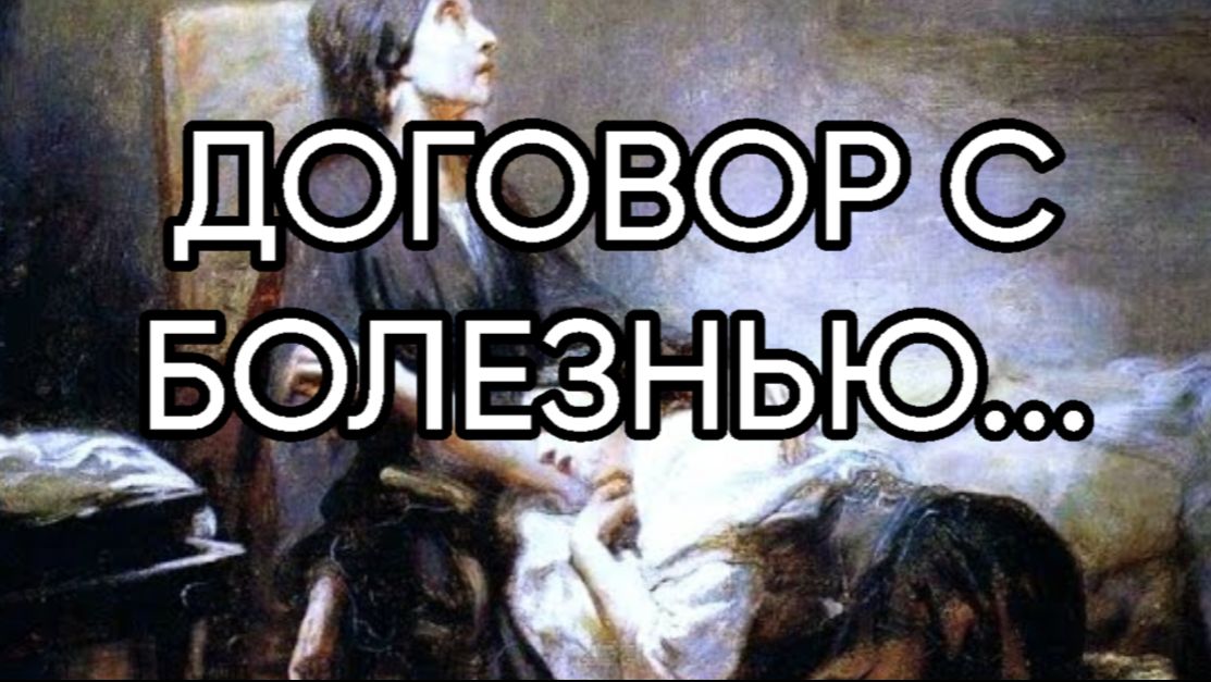 ДОГОВОР С БОЛЕЗНЬЮ...ДЛЯ ВСЕХ... смотреть онлайн