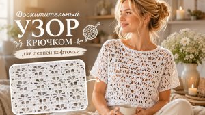 Этот простой узор крючком идеально подходит для летней кофточки