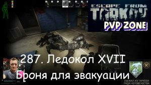 EFT / PVP / 287. Ледокол 17. Броня для эвакуации