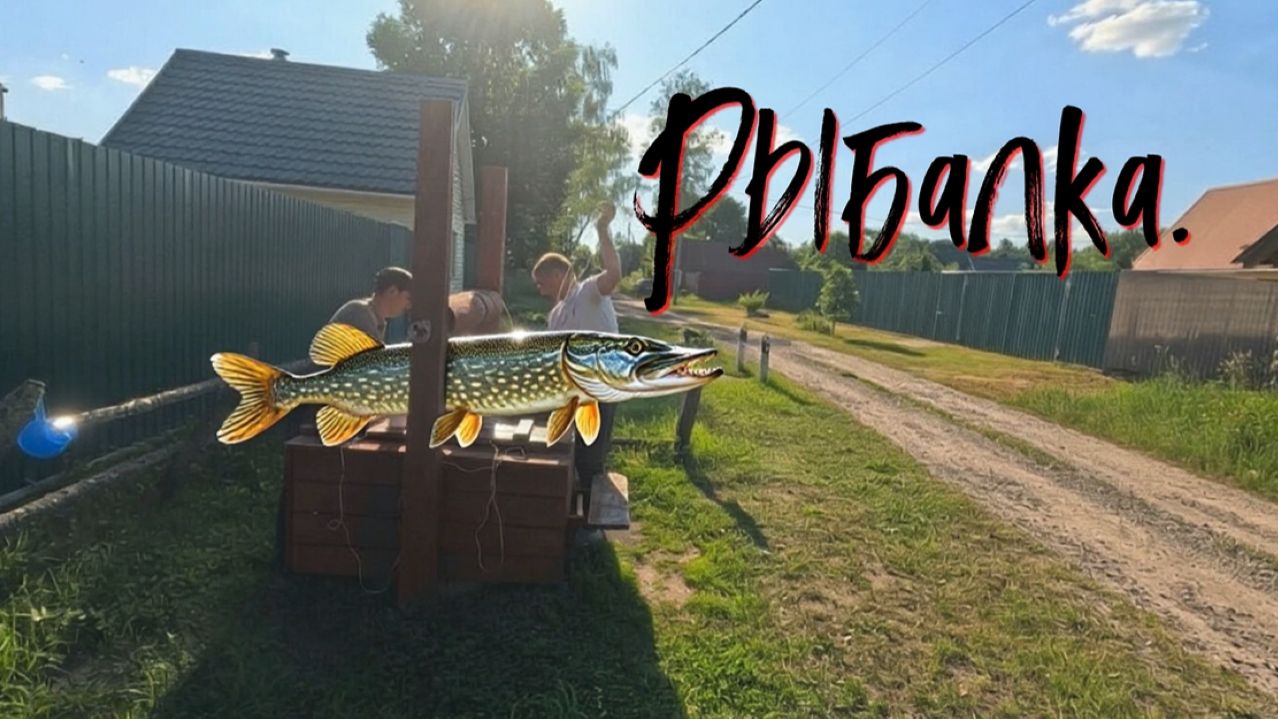 Рыбалка.