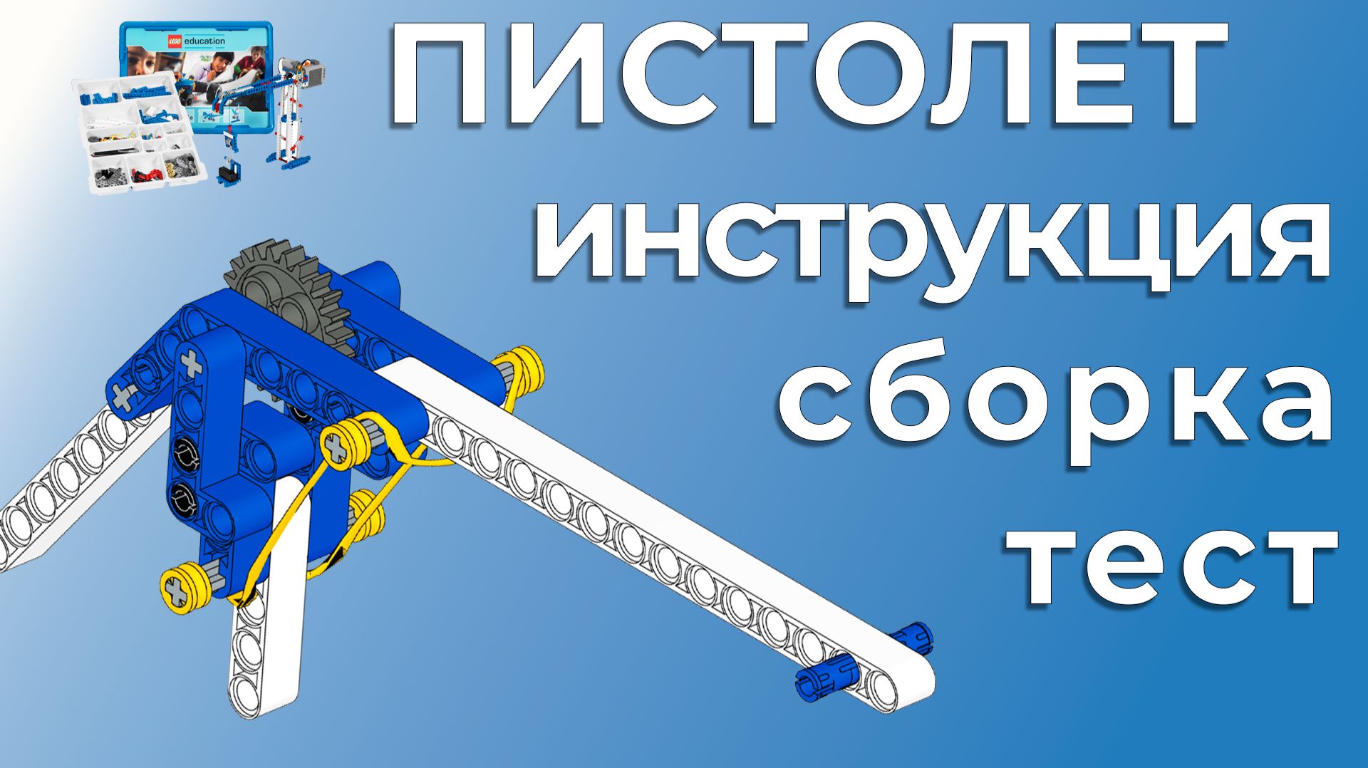 Пистолет | Lego 9686 | Пошаговая инструкция + сборка