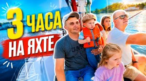3 часа на ЯХТЕ