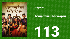 Бандитский Бегусарай 113 серия (сериал, 2015)
