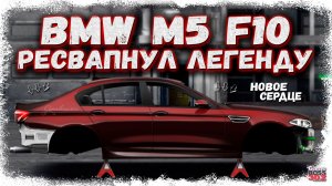 РЕСВАПНУЛ СВОЮ BMW M5 F10 И ПОДАРИЛ ЕЙ НОВУЮ ЖИЗНЬ | МОЯ ЛЕГЕНДА С НОВЫМ МОТОРОМ | Drag Racing УГ
