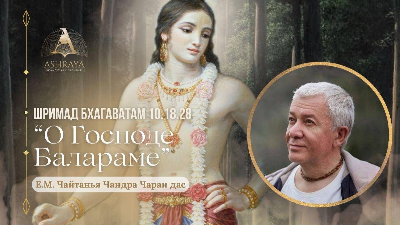 Господь Баларама изначальный духовный учитель Е.М. Чайтанья Чандра Чаран прабху
