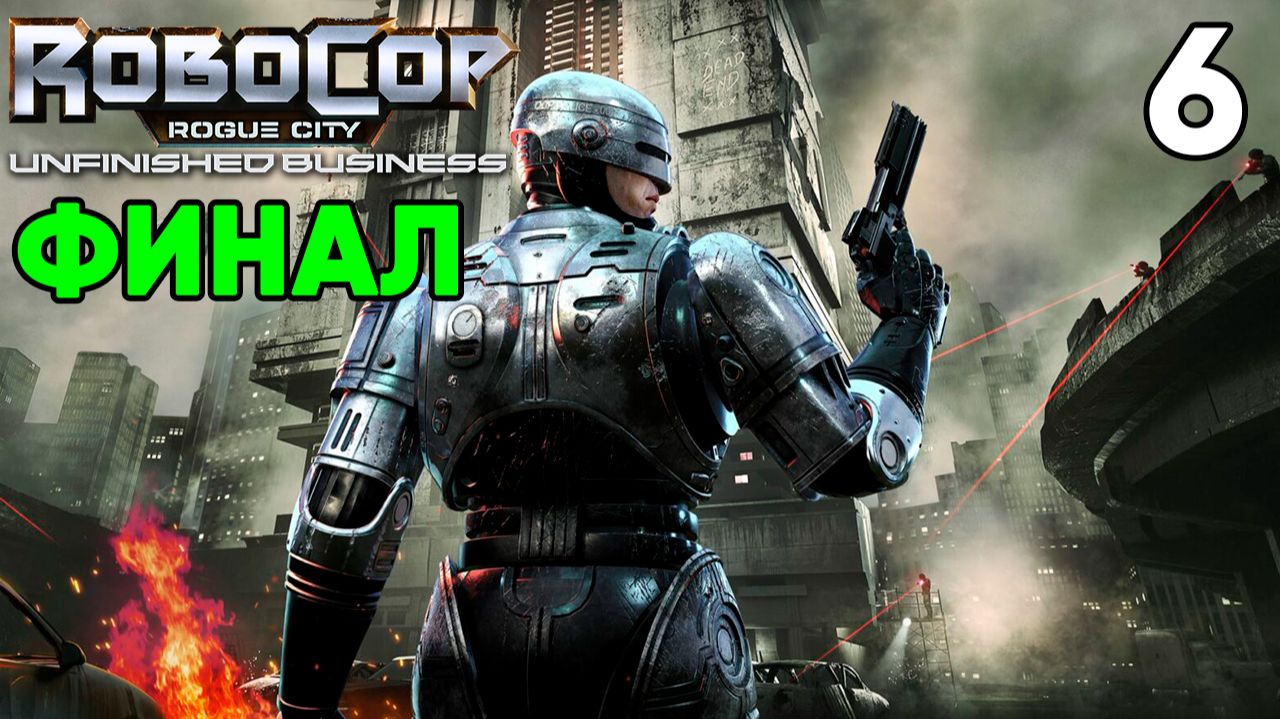 RoboCop Rogue City - Unfinished Business (2025) ⦁ Прохождение ⦁ Часть 6 ФИНАЛ
