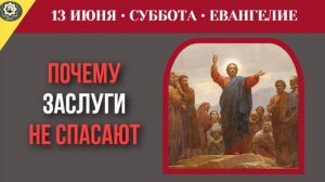 Оправдание не за дела, а даром заслуги не гарантируют человеку спасения Евангелие с толкованием