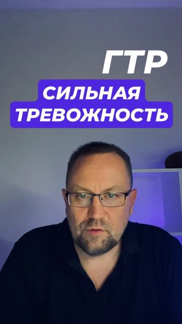 Генерализованное тревожное расстройство ГТР #гтр #тревога #навязчивыемысли #генерализованноетревожно