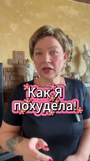 Как я похудела!руту